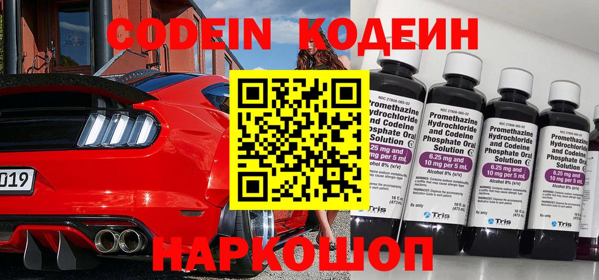 Кодеиновый сироп Lean напиток Lean (лин)  Codein Purple Drank  Анжеро-Судженск  Вход с VPN 